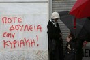 «Ποτέ την Κυριακή» από τους εμποροϋπαλλήλους