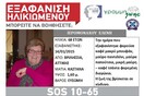 Silver Alert: Εξαφάνιση 68χρονης στα Βριλήσσια
