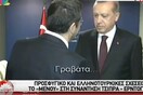 Η στιγμή που ο Ερντογάν ρωτά τον Τσίπρα πού είναι η γραβάτα που του είχε κάνει δώρο