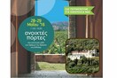 «Ανοιχτές Πόρτες» 28-29 Μαΐου
