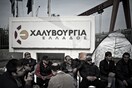 Συγκέντρωση διαμαρτυρίας στη Χαλυβουργία