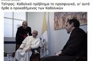 Οι δύο καλύτερες παρωδίες του "αστείου" του Τσίπρα