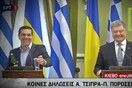 Η αμήχανη στιγμή που ο Τσίπρας δίψασε και άφησε τον Ποροσένκο για να πιει νερό