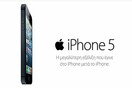 Ξεκίνησαν οι προ-παραγγελίες του iPhone 5 στην Ελλάδα