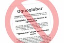 «Οgooglebar»: Η νέα σουηδική λέξη που δεν άρεσε στην Google
