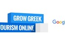 Πρωτοβουλία της Google για την ψηφιακή ενίσχυση του ελληνικού τουρισμού και για το 2016