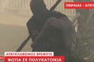 Η στιγμή της διάσωσης του μωρού από την φλεγόμενη πολυκατοικία στον Πειραιά
