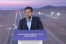 Τσίπρας: Το αεροδρόμιο της Πάρου δεν ανήκει σε καμία κυβέρνηση