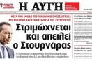 H Aυγή επιτίθεται στον Στουρνάρα – Δήλωση στήριξης στον κεντρικό τραπεζίτη από τη ΝΔ
