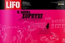 To νέο τεύχος της LIFO κυκλοφορεί - Ξεφυλλίστε το