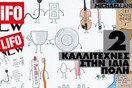 Διαβάστε το νέο τεύχος της LIFO αρ. 513, ακριβώς όπως τυπώθηκε