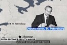 Βλάντιμιρ Πούτιν: Από κατάσκοπος, πανίσχυρος ηγέτης