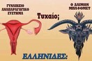 Ελληνίδες, να τι λέει για σας η Ορθόδοξη Χριστιανική Νεολαία Αθηνών