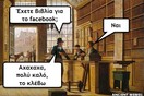 Λίγα ακόμη Ancient memes για να πάει καλά η μέρα σας