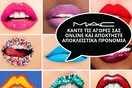 Το e-shop της MAC είναι γεγονός!
