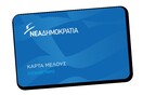 Kάρτα μέλους με ένα ευρώ το μήνα εκδίδει η Ν.Δ.