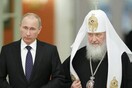 Παρέμβαση Κρεμλίνου για το Σχίσμα - Ανησυχεί για τις σχέσεις Ρωσικής Ορθόδοξης Εκκλησίας και Οικουμενικού Πατριαρχείου