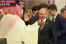 G20: Το high-five του Πούτιν με τον Μοχάμεντ Μπιν Σαλμάν