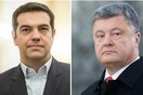 O Τσίπρας συναντά τον Ποροσένκο σήμερα στο Κίεβο