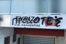 Άγνωστοι βανδάλισαν τα γραφεία του ΣΥΡΙΖΑ Καλαμαριάς