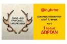 Για να μην πληρώνεις τα κέρατά σου… Ασφάλεια αυτοκινήτου Anytime!