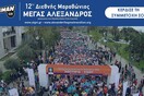 Τρέξε δωρεάν στον Stoiximan.gr 12o Διεθνή Μαραθώνιο «ΜΕΓΑΣ ΑΛΕΞΑΝΔΡΟΣ»