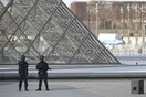 Εκκενώθηκε το προαύλιο του Λούβρου λόγω ύποπτου αντικειμένου