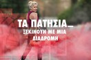 Το Nike+ Run Club σας προσκαλεί να γνωρίσετε τις πιο επαναστατικές διαδρομές