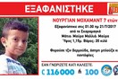 Amber Alert: Εξαφανίστηκε 7χρονο αγοράκι από τον Σκαραμαγκά