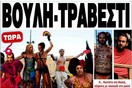 Ο Άρειος Πάγος διέταξε προκαταρκτική έρευνα για το πρωτοσέλιδο της εφημερίδας «Ελεύθερη Ώρα»