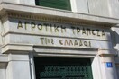 Ποινική δίωξη για κακουργηματικές πράξεις σε πρώην στελέχη της Αγροτικής Τράπεζας