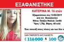 Χαμόγελο του Παιδιού: Συναγερμός για την εξαφάνιση 16χρονης στη Θεσσαλονίκη