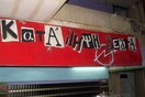 Αθώοι οι κατηγορούμενοι για κλοπές και φθορές στην κατάληψη «Δέλτα» στο ΤΕΙ Θεσσαλονίκης
