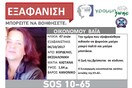 Βρέθηκε ζωντανή η 47χρονη μαθηματικός που αγνοείτο από τις αρχές του μήνα