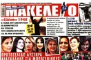 Κατακραυγή για το χυδαίο και σεξιστικό πρωτοσέλιδο της εφημερίδας «Μακελειό»