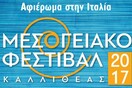 Μεσογειακό Φεστιβάλ Καλλιθέας 2017