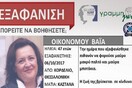 Μυστήριο με την 47χρονη καθηγήτρια που έχει εξαφανιστεί- Τα ενδεχόμενα που εξετάζουν οι αρχές