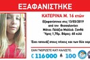 Συναγερμός για την εξαφάνιση της 16χρονης Kατερίνας στη Θεσσαλονίκη