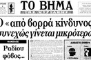 Φόβος, παράνοια και «επικοινωνιακή διαχείριση» του Τσερνόμπιλ στην Ελλάδα του 1986