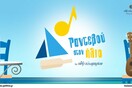 Ραντεβού στον ήλιο | Πάρε μέρος στον διαγωνισμό και γίνε μέρος του πιο καλοκαιρινού τραγουδιού!