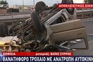 Νεκρή μια γυναίκα σε τροχαίο στην Κηφισιά - Εγκλωβίστηκε στην καμπίνα του αυτοκινήτου