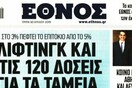 Έθνος: Το τελευταίο πρωτοσέλιδο της ημερήσιας έκδοσης