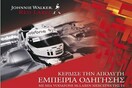 Οι τυχεροί της F1!