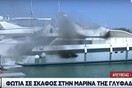 Στις φλόγες τυλίχθηκε σκάφος στη Γλυφάδα