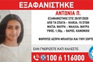 Χαμόγελο του Παιδιού: Εξαφάνιση 15χρονης στα Σπάτα