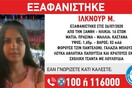 Χαμόγελο του Παιδιού: Εξαφάνιση 16χρονης στην Ξάνθη