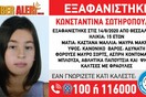 Amber Alert: Εξαφανίστηκε 15χρονη από τη Θεσσαλονίκη