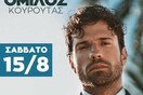 Ηλεία: Ακυρώθηκε συναυλία στην Κουρούτα - Μετά από την παρέμβαση Χαρδαλιά