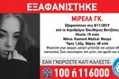Συναγερμός για την εξαφάνιση 15χρονης από το «Ελ. Βενιζέλος»