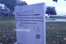 Θεσσαλονίκη: Βανδάλισαν το μνημείο για την απελευθέρωση της πόλης από τους Ναζί